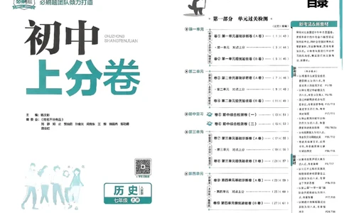 初中上分卷-历史-7上人教版_1、初中学习资料_24秋试卷_2024秋初中必刷题上分卷九科电子版_历史