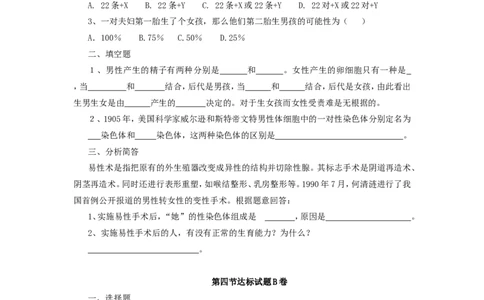 人的性别遗传达标试题含答案_1、初中学习资料_4-6、生物_4-6-4、初二生物下册_1、同步练习（67份）_赠送同步练习53份_7.2生物的遗传与变异_第4节人的性别遗传