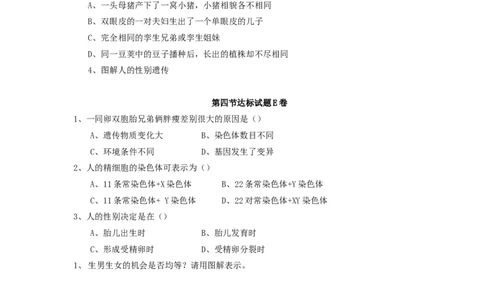 人的性别遗传达标试题含答案_1、初中学习资料_4-6、生物_4-6-4、初二生物下册_1、同步练习（67份）_赠送同步练习53份_7.2生物的遗传与变异_第4节人的性别遗传
