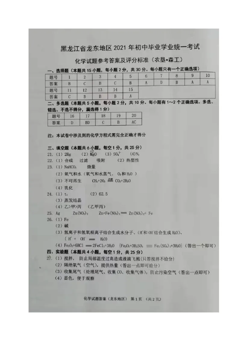 化学答案_1、初中学习资料_2024秋改版_九上化学课件最新版_化学中考真题卷（2019-2023）_2021中考化学_黑龙江省_2021年黑龙江省龙东地区中考化学真题（图片版）
