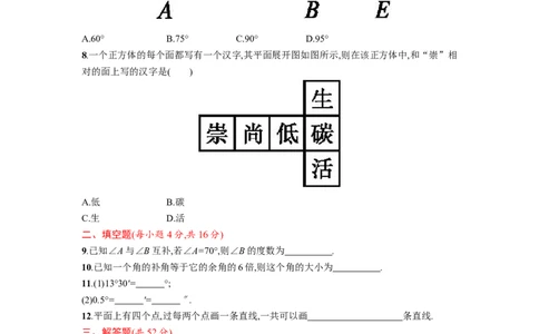 几何图形初步单元试卷含答案_1、初中学习资料_2024秋改版_七上数学最新版课件_人教七上课课件_同步练习+单元测_第六章几何图形初步_单元检测