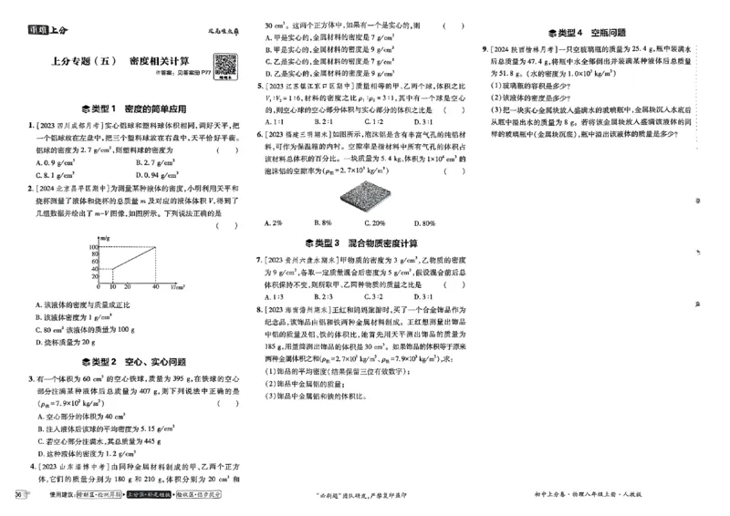 初中上分卷-物理-8上人教版_1、初中学习资料_24秋试卷_2024秋初中必刷题上分卷九科电子版_物理