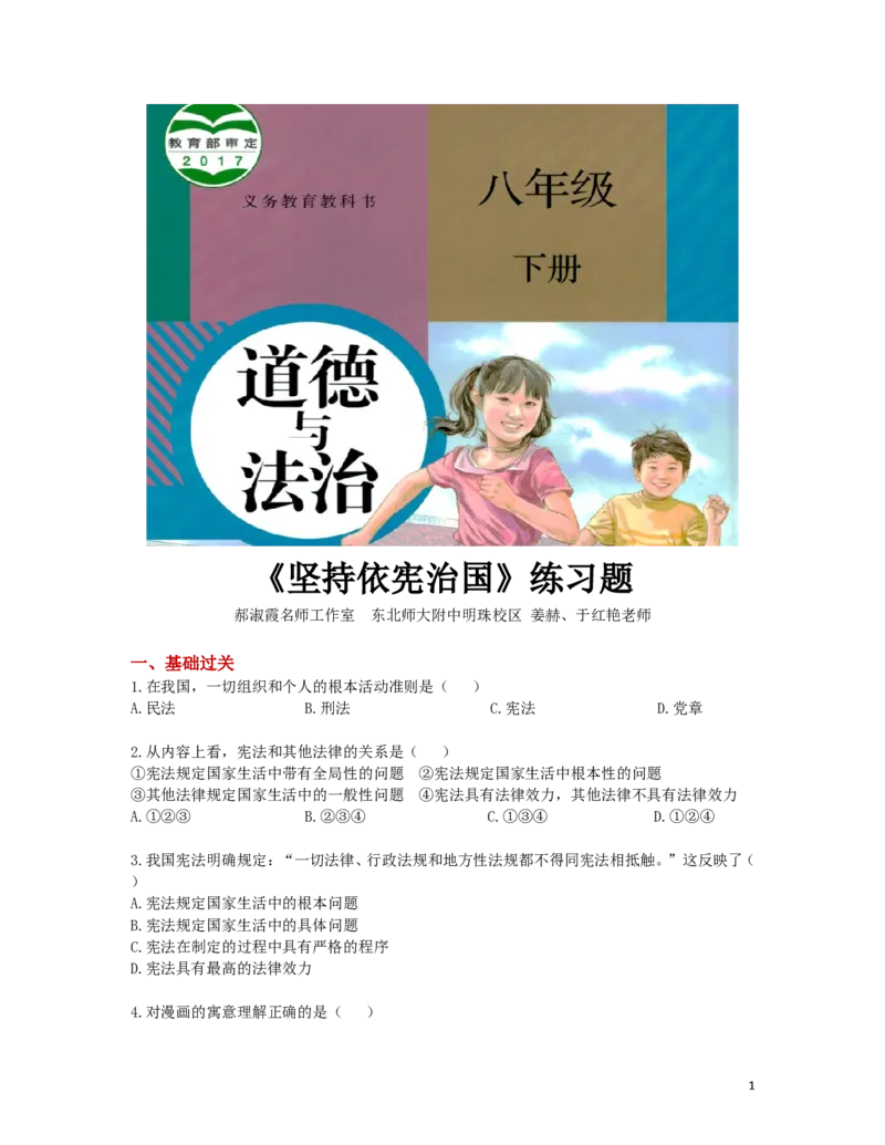 分层练习《坚持依宪治国》（人教版）_1、初中学习资料_4-9、政治_4-9-4、初二道法下册_1.道法8下同步练习（53份）_赠送第2套道法8下同步练习