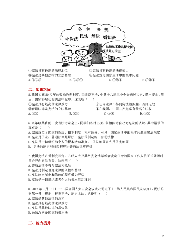分层练习《坚持依宪治国》（人教版）_1、初中学习资料_4-9、政治_4-9-4、初二道法下册_1.道法8下同步练习（53份）_赠送第2套道法8下同步练习