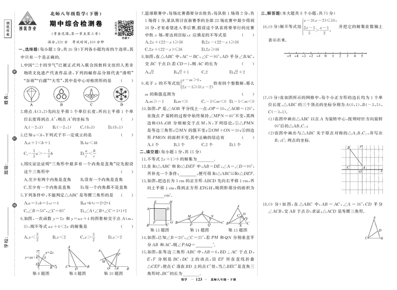 北八数期中_1、初中学习资料_24秋试卷_《期中模拟卷》24秋_7-9下册（2024春）_初中数学《期中试卷》7-9下册（北师大）