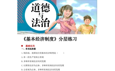 分层练习《基本经济制度》（人教）_1、初中学习资料_4-9、政治_4-9-4、初二道法下册_1.道法8下同步练习（53份）_赠送第2套道法8下同步练习