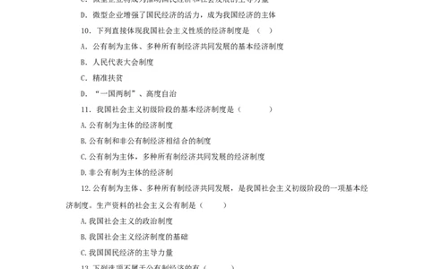 分层练习《基本经济制度》（人教）_1、初中学习资料_4-9、政治_4-9-4、初二道法下册_1.道法8下同步练习（53份）_赠送第2套道法8下同步练习