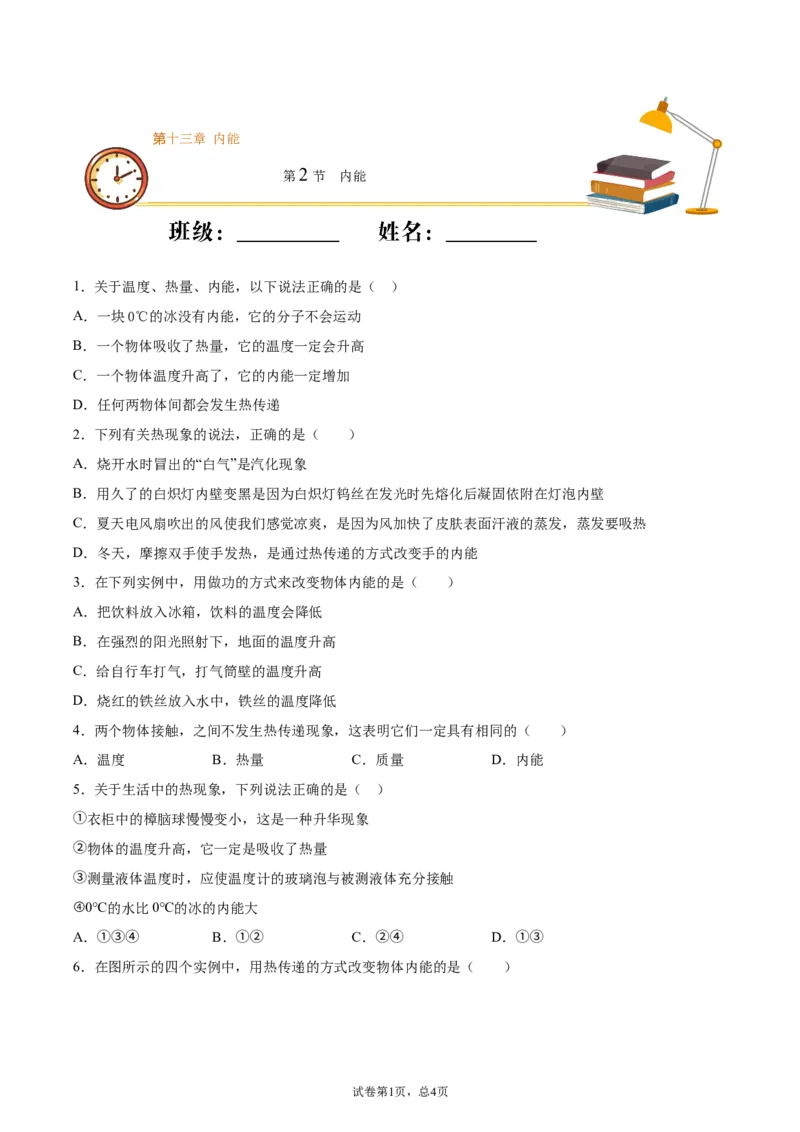 内能（基础练）（原卷版）_1、初中学习资料_4-4、物理_4-4-5、初三物理全册_2024更新_4人教物理试卷9全册同步课时练习新
