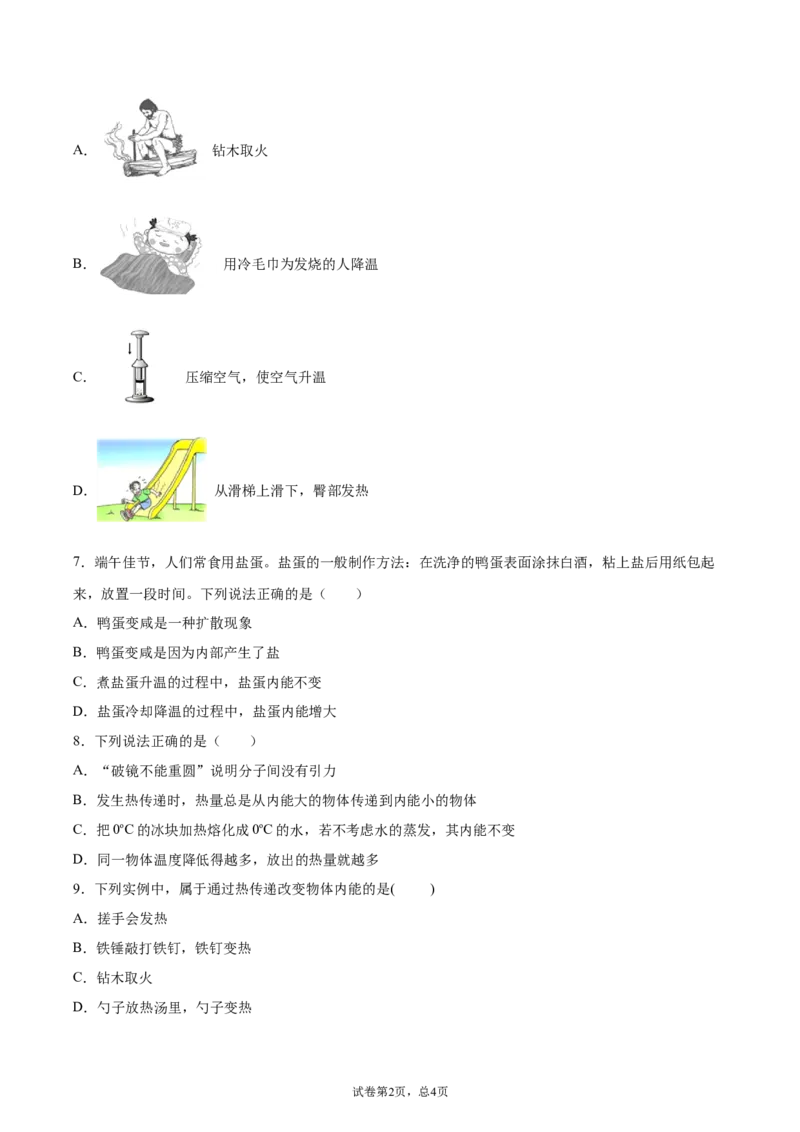 内能（基础练）（原卷版）_1、初中学习资料_4-4、物理_4-4-5、初三物理全册_2024更新_4人教物理试卷9全册同步课时练习新