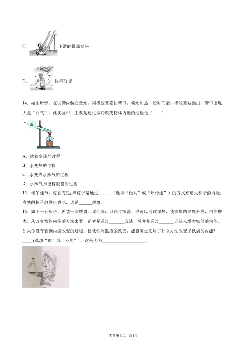 内能（基础练）（原卷版）_1、初中学习资料_4-4、物理_4-4-5、初三物理全册_2024更新_4人教物理试卷9全册同步课时练习新