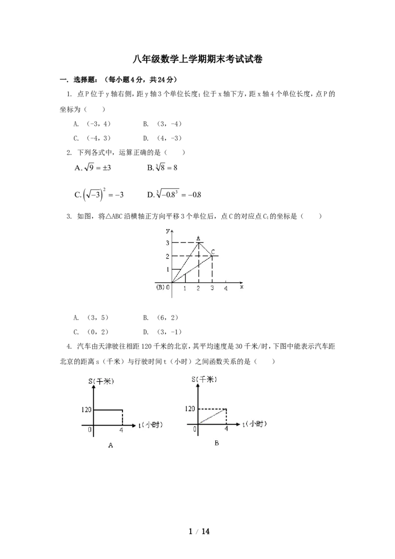 八年级数学上学期期末考试试卷2_1、初中学习资料_4-2、数学_北师大版_北师大版初中数学8上_八年级上学期数学北师大版历年期中期末试题1