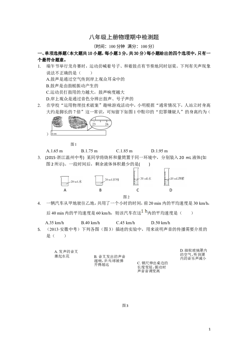 八年级物理上册期中试卷最新_1、初中学习资料_4-4、物理_4-4-3、初二物理上册_2023更新_人教初中物理8上单元期中期末试题_期中试卷