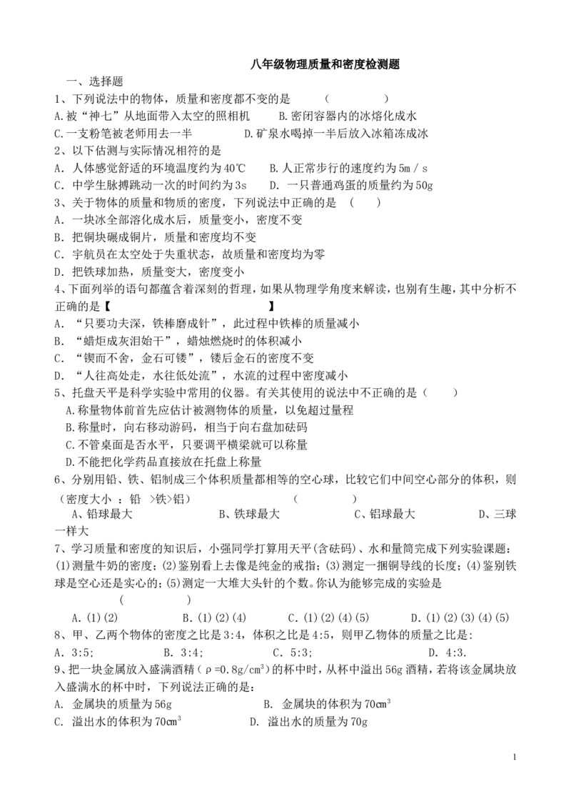 八年级上册物理_第六章《质量和密度》单元检测题(人教版)_1、初中学习资料_4-4、物理_4-4-3、初二物理上册_2023更新_人教初中物理8上单元期中期末试题_第6单元