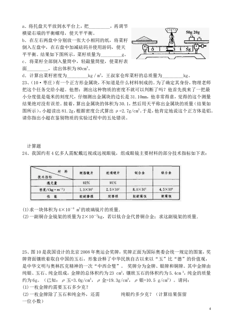 八年级上册物理_第六章《质量和密度》单元检测题(人教版)_1、初中学习资料_4-4、物理_4-4-3、初二物理上册_2023更新_人教初中物理8上单元期中期末试题_第6单元