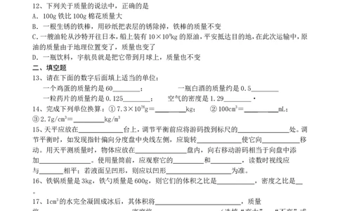 八年级上册物理_第六章《质量和密度》单元检测题(人教版)_1、初中学习资料_4-4、物理_4-4-3、初二物理上册_2023更新_人教初中物理8上单元期中期末试题_第6单元