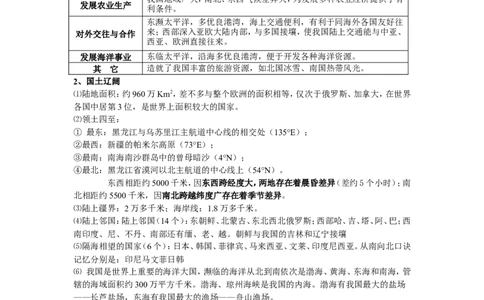 八年级地理上册学习资料_1、初中学习资料_4-8、地理_4-8-3、初二地理上册_5.知识点总结