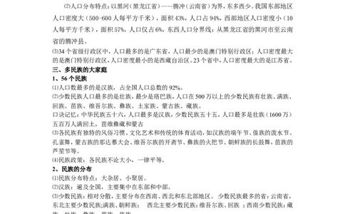 八年级地理上册学习资料_1、初中学习资料_4-8、地理_4-8-3、初二地理上册_5.知识点总结
