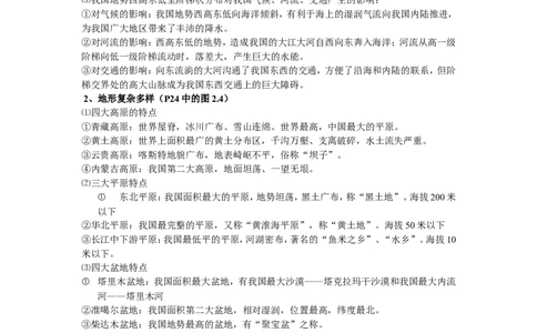 八年级地理上册学习资料_1、初中学习资料_4-8、地理_4-8-3、初二地理上册_5.知识点总结