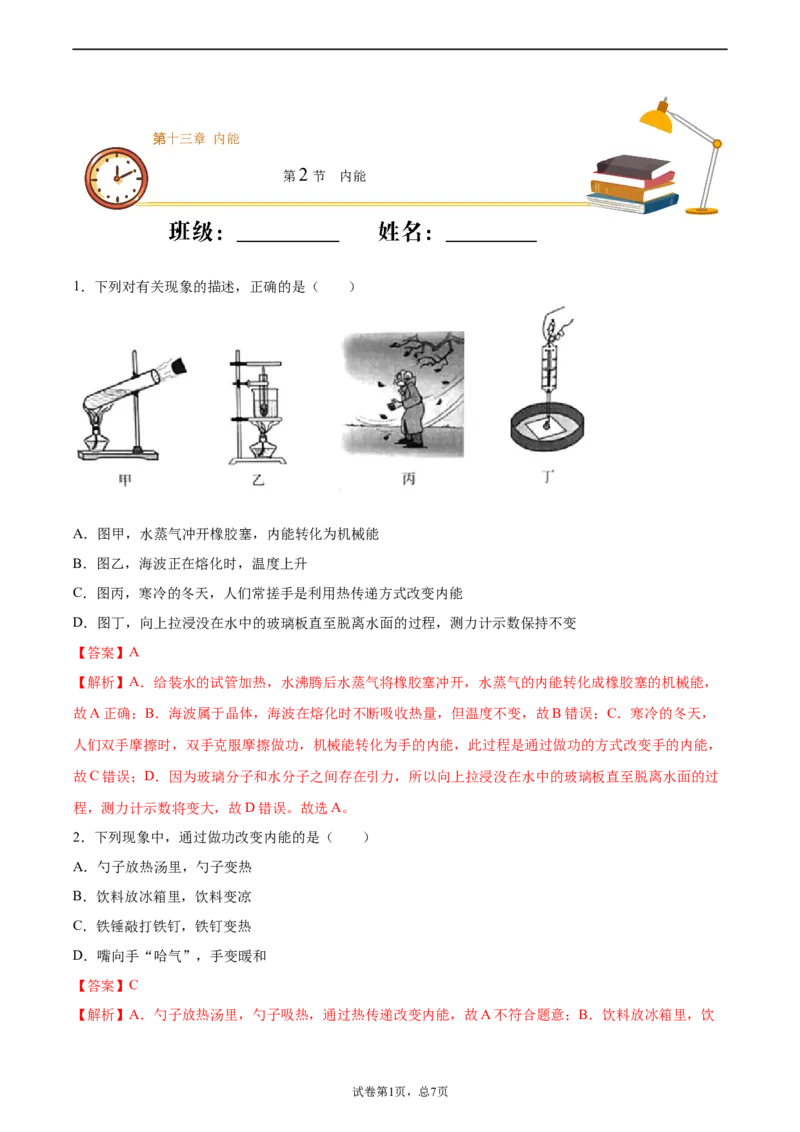 内能（重点练）（解析版）_1、初中学习资料_4-4、物理_4-4-5、初三物理全册_2024更新_4人教物理试卷9全册同步课时练习新