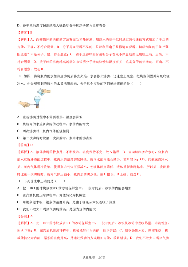 内能（重点练）（解析版）_1、初中学习资料_4-4、物理_4-4-5、初三物理全册_2024更新_4人教物理试卷9全册同步课时练习新