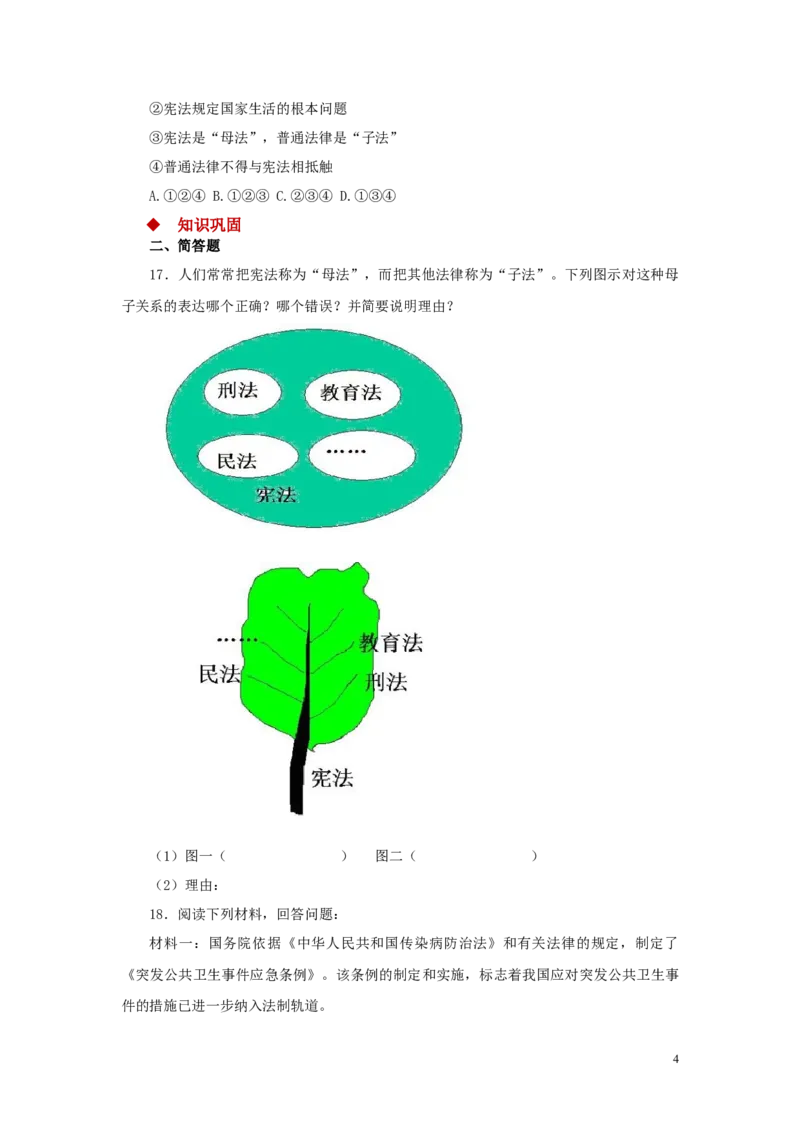 分层练习《坚持依宪治国》（人教）_1、初中学习资料_4-9、政治_4-9-4、初二道法下册_1.道法8下同步练习（53份）_赠送第2套道法8下同步练习