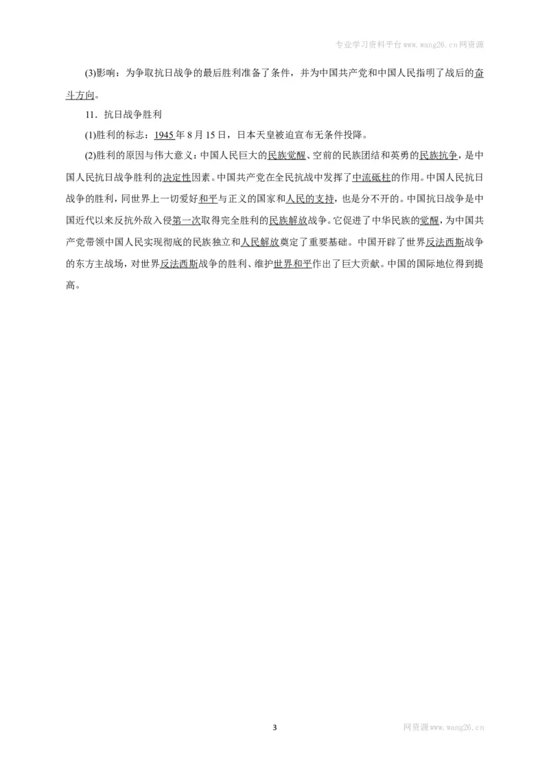 八年级历史部编版上册速记手册第6单元中华民族的抗日战争_1、初中学习资料_4-7、历史_4-7-3、初二历史上册_5、知识点梳理（4份）_八年级历史部编版上册速记手册