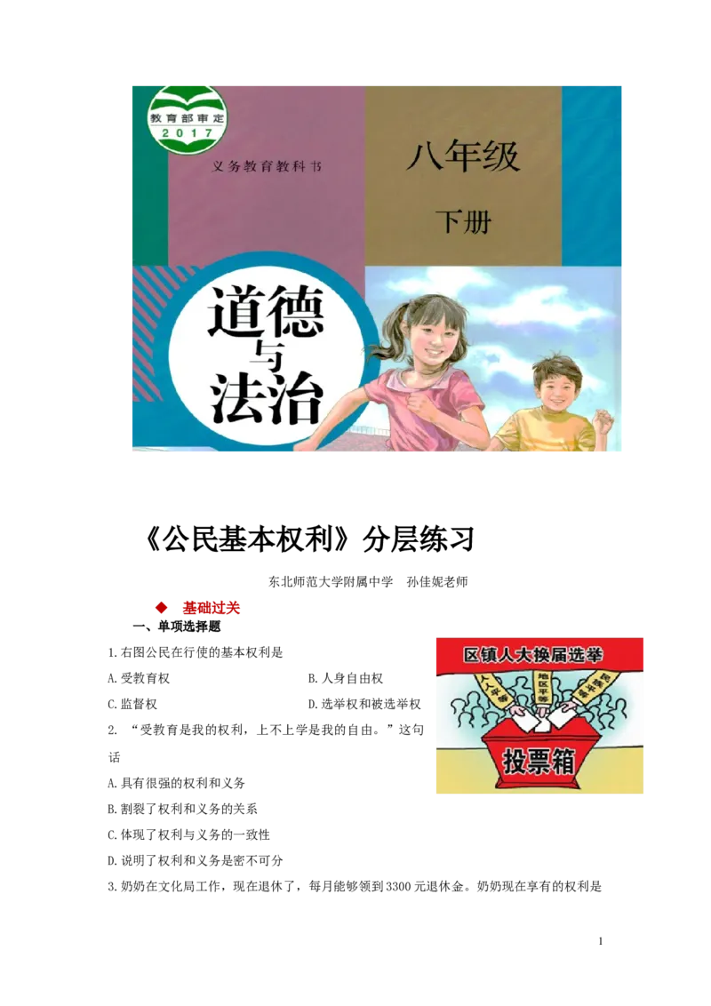 分层练习《公民基本权利》（人教版）_1、初中学习资料_4-9、政治_4-9-4、初二道法下册_1.道法8下同步练习（53份）_赠送第2套道法8下同步练习