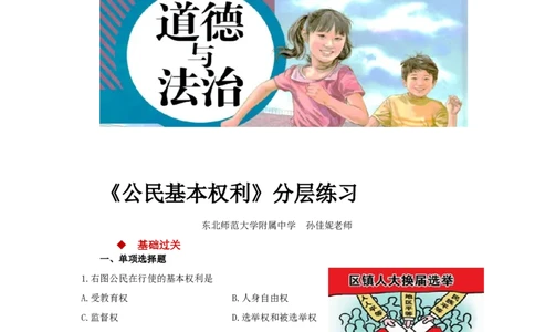 分层练习《公民基本权利》（人教版）_1、初中学习资料_4-9、政治_4-9-4、初二道法下册_1.道法8下同步练习（53份）_赠送第2套道法8下同步练习