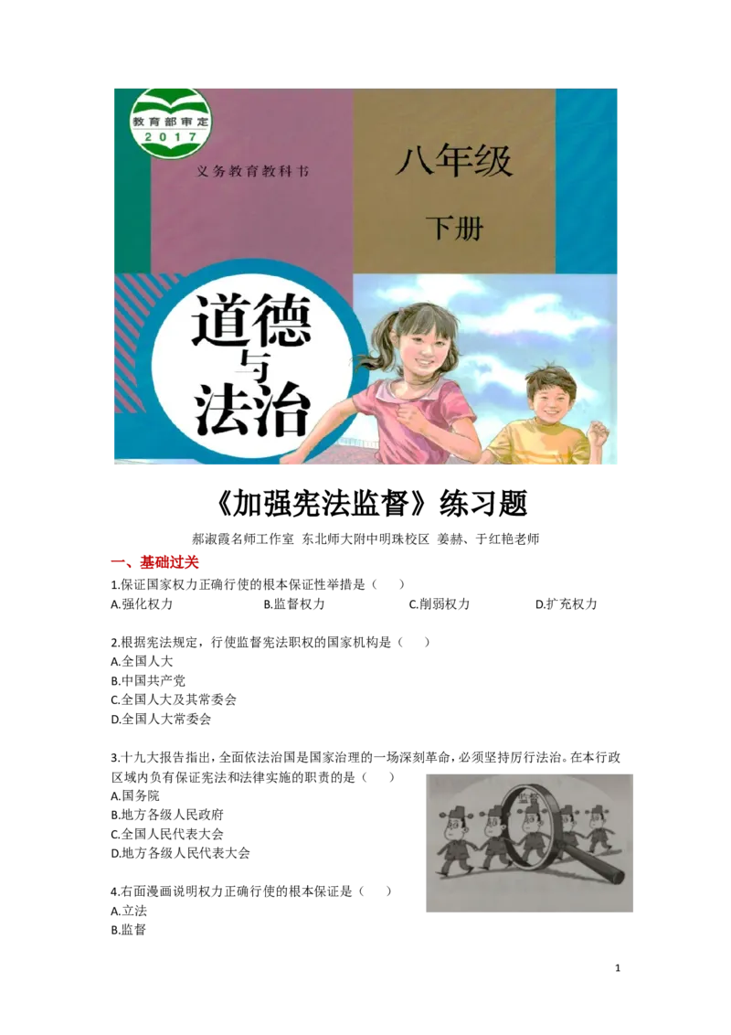 分层练习《加强宪法监督》（人教版）_1、初中学习资料_4-9、政治_4-9-4、初二道法下册_1.道法8下同步练习（53份）_赠送第2套道法8下同步练习