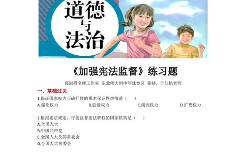 分层练习《加强宪法监督》（人教版）_1、初中学习资料_4-9、政治_4-9-4、初二道法下册_1.道法8下同步练习（53份）_赠送第2套道法8下同步练习