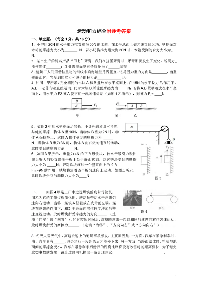 八年级物理下册第八章运动和力单元测试卷及答案_1、初中学习资料_4-4、物理_4-4-4、初二物理下册_2023更新_人教初中物理8下单元期中期末_第2单元