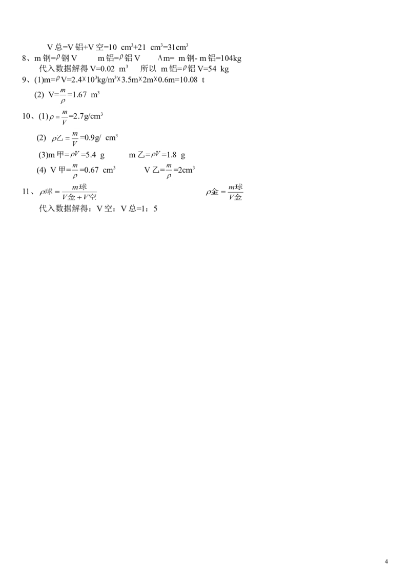 初中物理质量与密度经典计算题含答案_1、初中学习资料_4-4、物理_4-4-3、初二物理上册_2023更新_人教初中物理8上单元期中期末试题_第6单元
