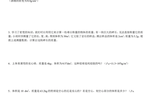 初中物理质量与密度经典计算题含答案_1、初中学习资料_4-4、物理_4-4-3、初二物理上册_2023更新_人教初中物理8上单元期中期末试题_第6单元