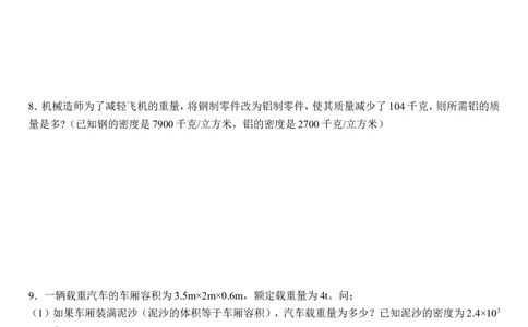初中物理质量与密度经典计算题含答案_1、初中学习资料_4-4、物理_4-4-3、初二物理上册_2023更新_人教初中物理8上单元期中期末试题_第6单元