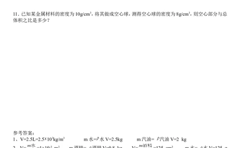 初中物理质量与密度经典计算题含答案_1、初中学习资料_4-4、物理_4-4-3、初二物理上册_2023更新_人教初中物理8上单元期中期末试题_第6单元