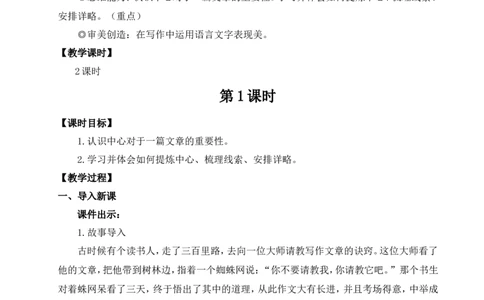 写作如何突出中心（名师教案）_1、初中学习资料_2024秋改版_人教七上语文新版课件_9.详细教案_3.第三单元