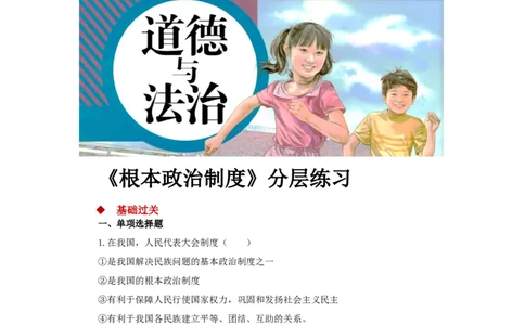 分层练习《根本政治制度》（人教）_1、初中学习资料_4-9、政治_4-9-4、初二道法下册_1.道法8下同步练习（53份）_赠送第2套道法8下同步练习