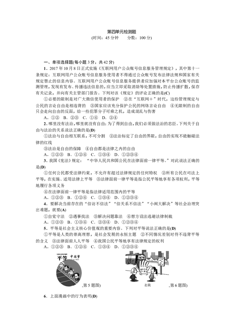 人教（部编版）八年级下册道德与法治第四单元崇尚法治精神测试题（答案版）_1、初中学习资料_4-9、政治_4-9-4、初二道法下册_2.道法8下单元测试（21份）