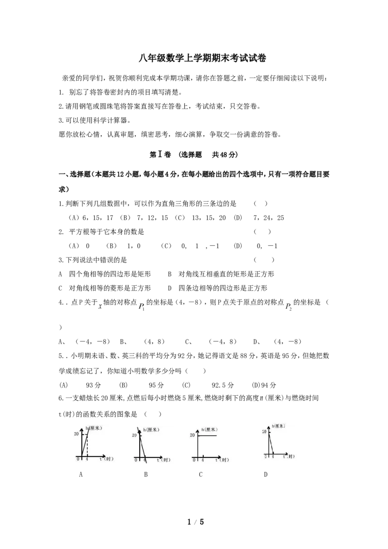 八年级数学上学期期末考试试卷1_1、初中学习资料_4-2、数学_北师大版_北师大版初中数学8上_八年级上学期数学北师大版历年期中期末试题1