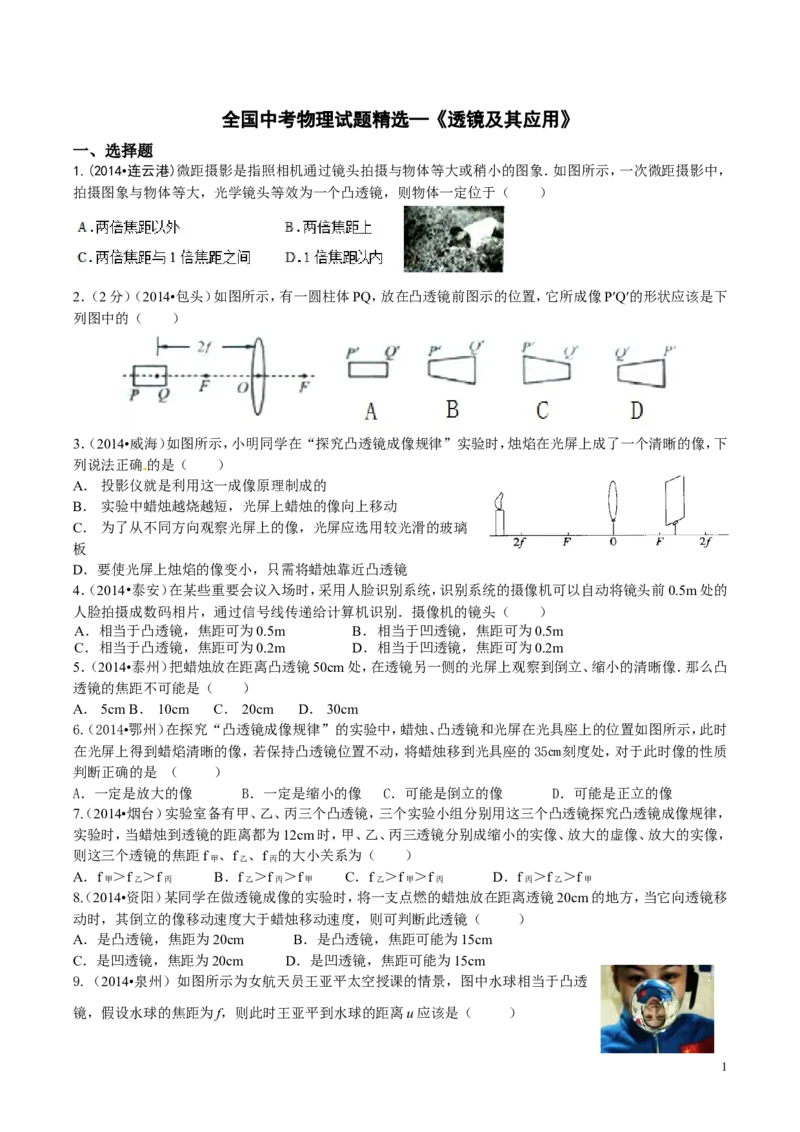 全国中考物理试题精选：透镜及其应用_1、初中学习资料_4-4、物理_4-4-3、初二物理上册_2023更新_人教初中物理8上单元期中期末试题_第5单元