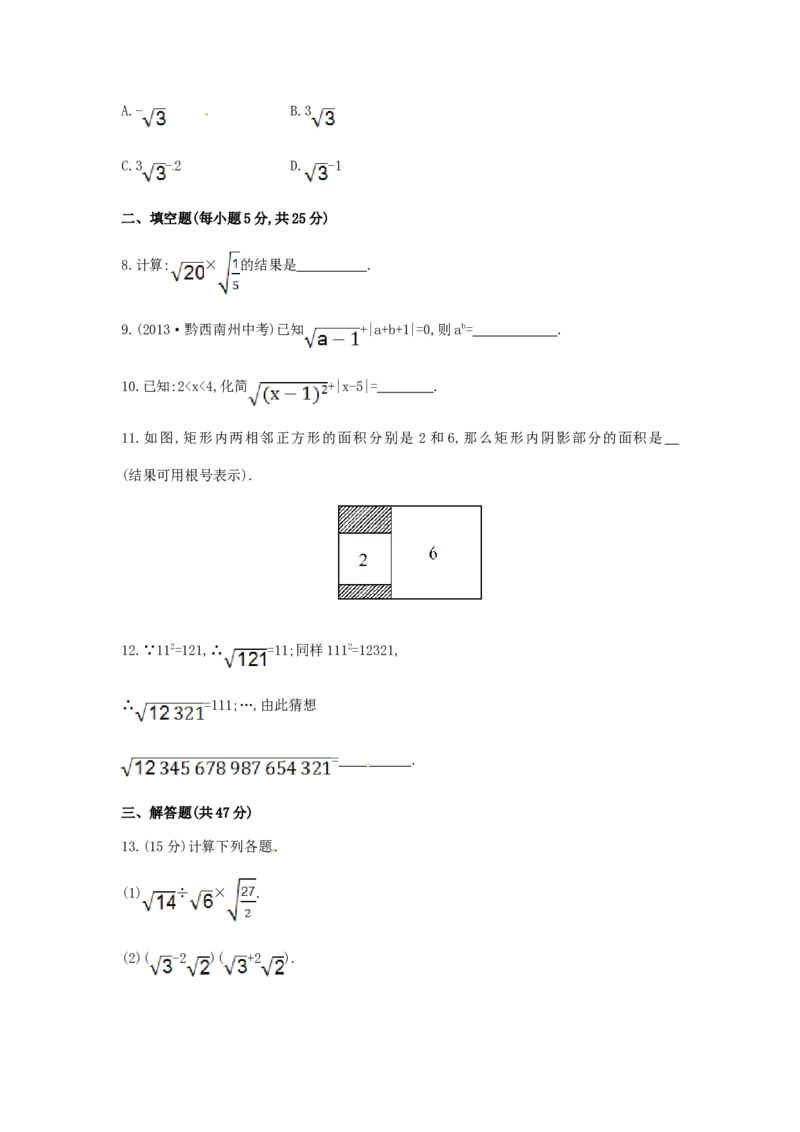 八年级数学下册第16章二次根式单元综合检测（一）（新版）新人教版_1、初中学习资料_4-2、数学_4-2-4、初二数学下册_人教数学八年级下单元试卷（039份）