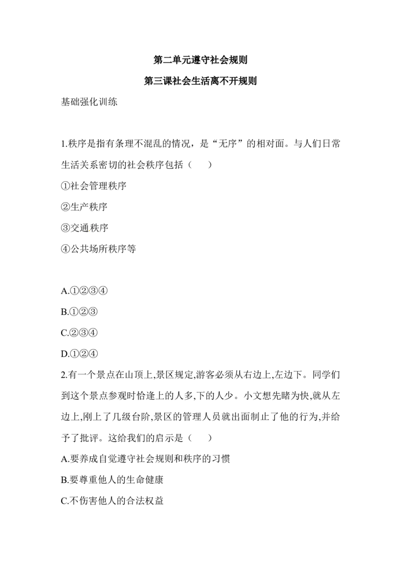 八年级道德与法治同步练习-第3课社会生活离不开规则_1、初中学习资料_4-9、政治_4-9-3、初二道法上册_1.道法8上同步练习（20份）_赠送人教版8年级政治上册-同步测试（10份）