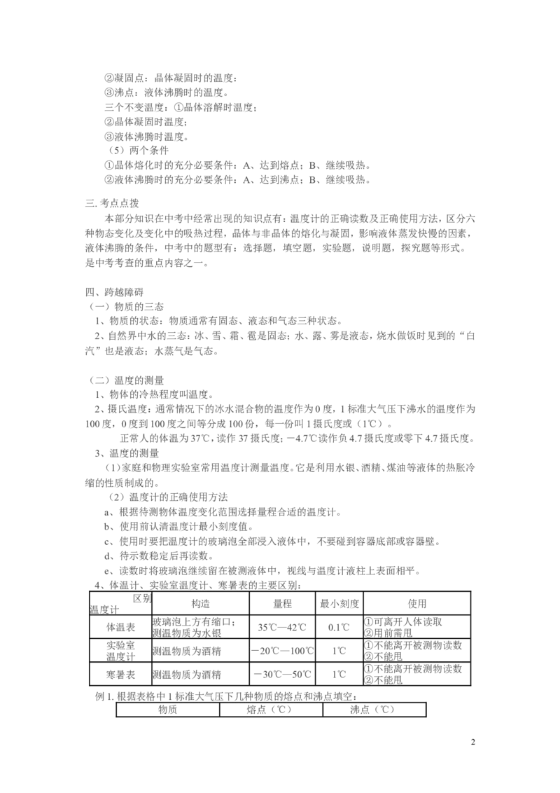 八年级物理上册物态变化复习总结_1、初中学习资料_4-4、物理_4-4-3、初二物理上册_2023更新_人教初中物理8上单元期中期末试题_第3单元