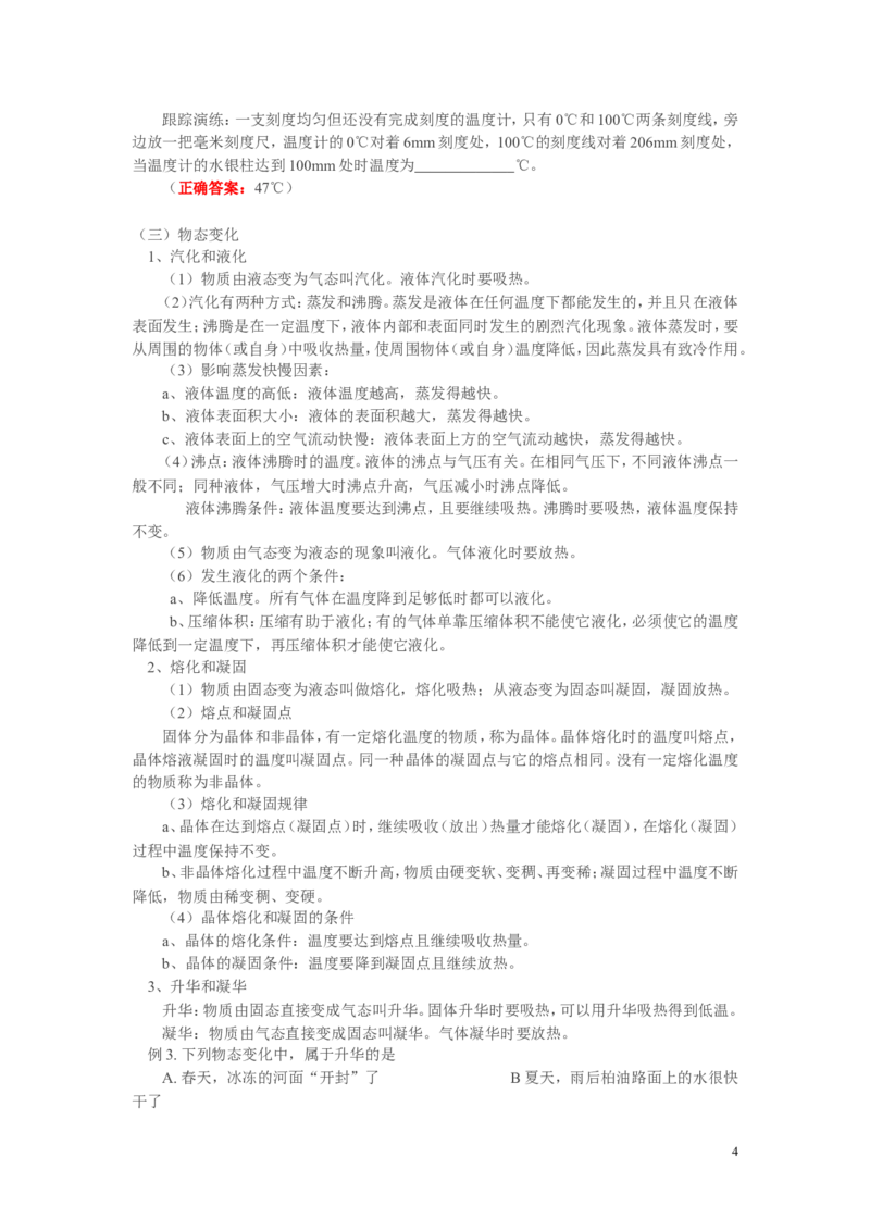八年级物理上册物态变化复习总结_1、初中学习资料_4-4、物理_4-4-3、初二物理上册_2023更新_人教初中物理8上单元期中期末试题_第3单元