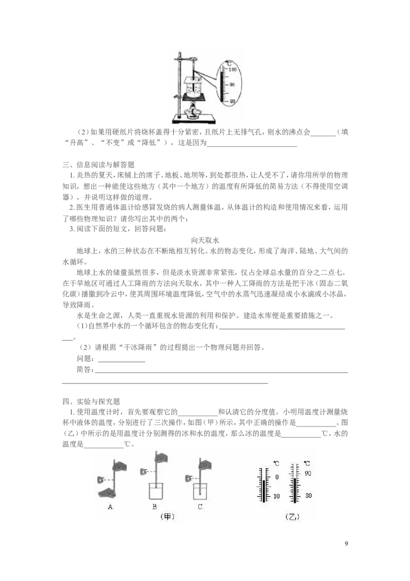 八年级物理上册物态变化复习总结_1、初中学习资料_4-4、物理_4-4-3、初二物理上册_2023更新_人教初中物理8上单元期中期末试题_第3单元