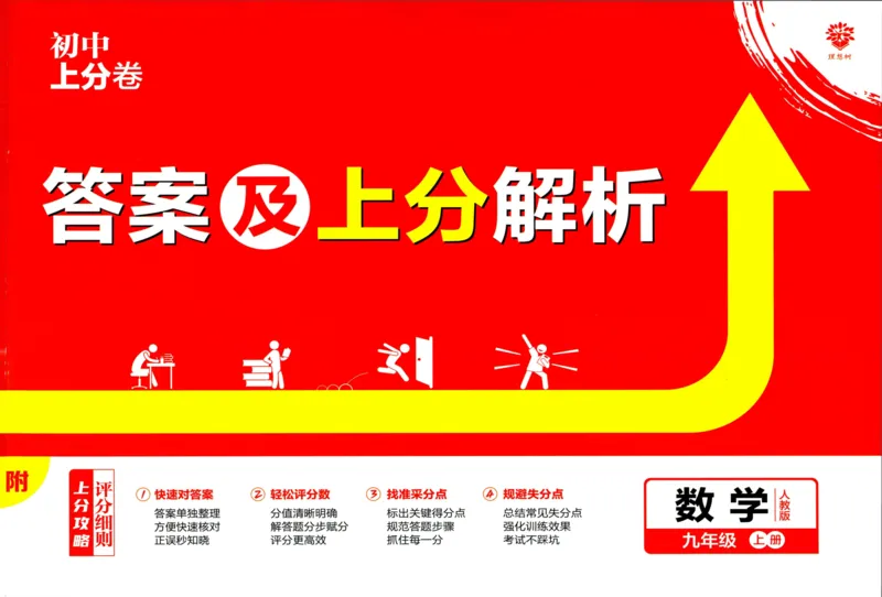 初中上分卷-数学-9上人教版答案及上分解析_1、初中学习资料_24秋试卷_2024秋初中必刷题上分卷九科电子版_数学（人教+北师大）