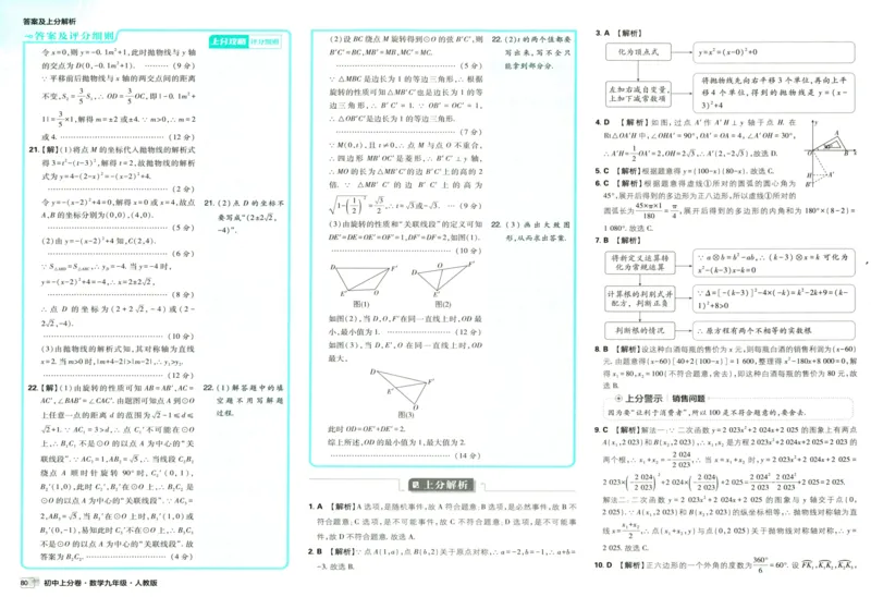 初中上分卷-数学-9上人教版答案及上分解析_1、初中学习资料_24秋试卷_2024秋初中必刷题上分卷九科电子版_数学（人教+北师大）