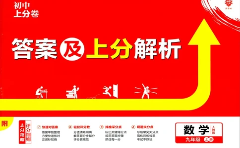 初中上分卷-数学-9上人教版答案及上分解析_1、初中学习资料_24秋试卷_2024秋初中必刷题上分卷九科电子版_数学（人教+北师大）