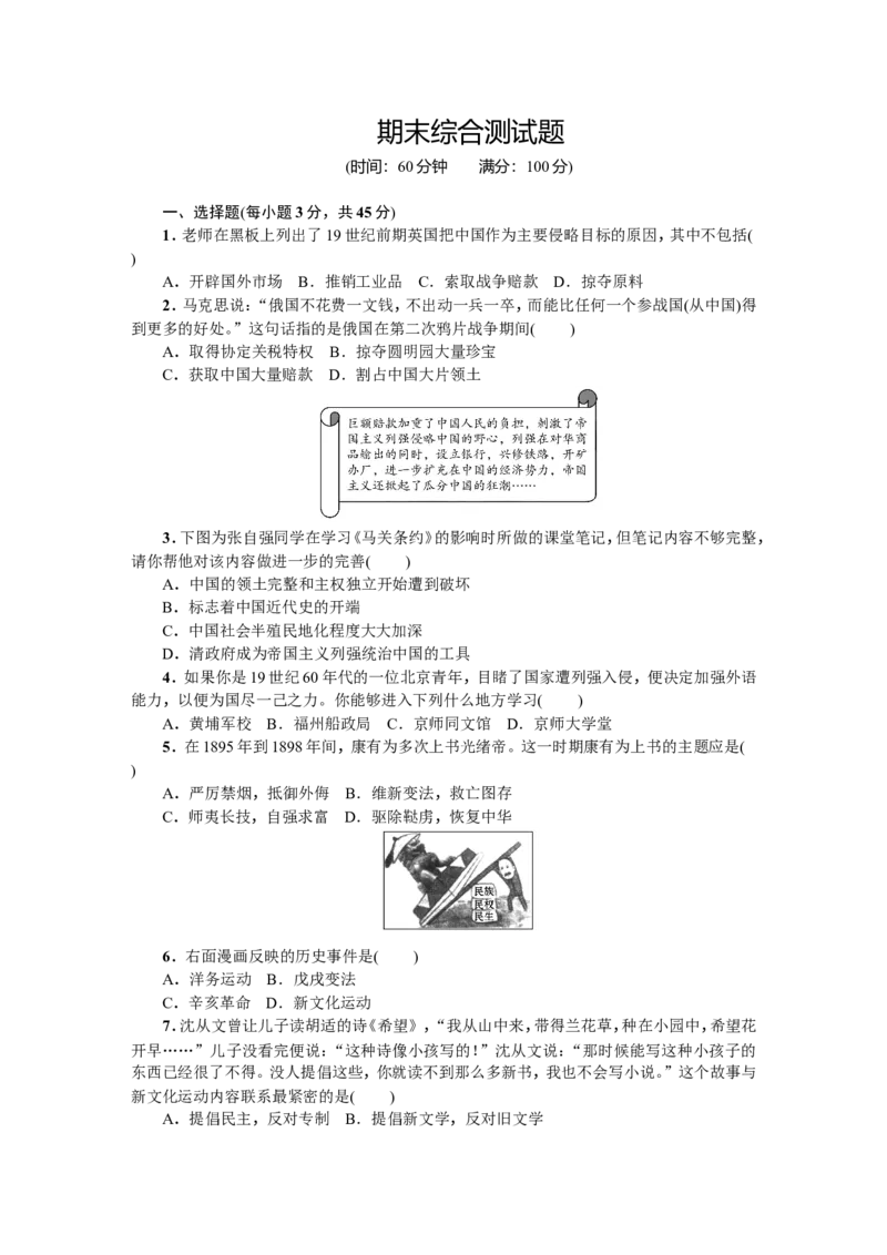 八年级历史上册人教版期末综合测试题_1、初中学习资料_4-7、历史_4-7-3、初二历史上册_4、期末试卷（10份）