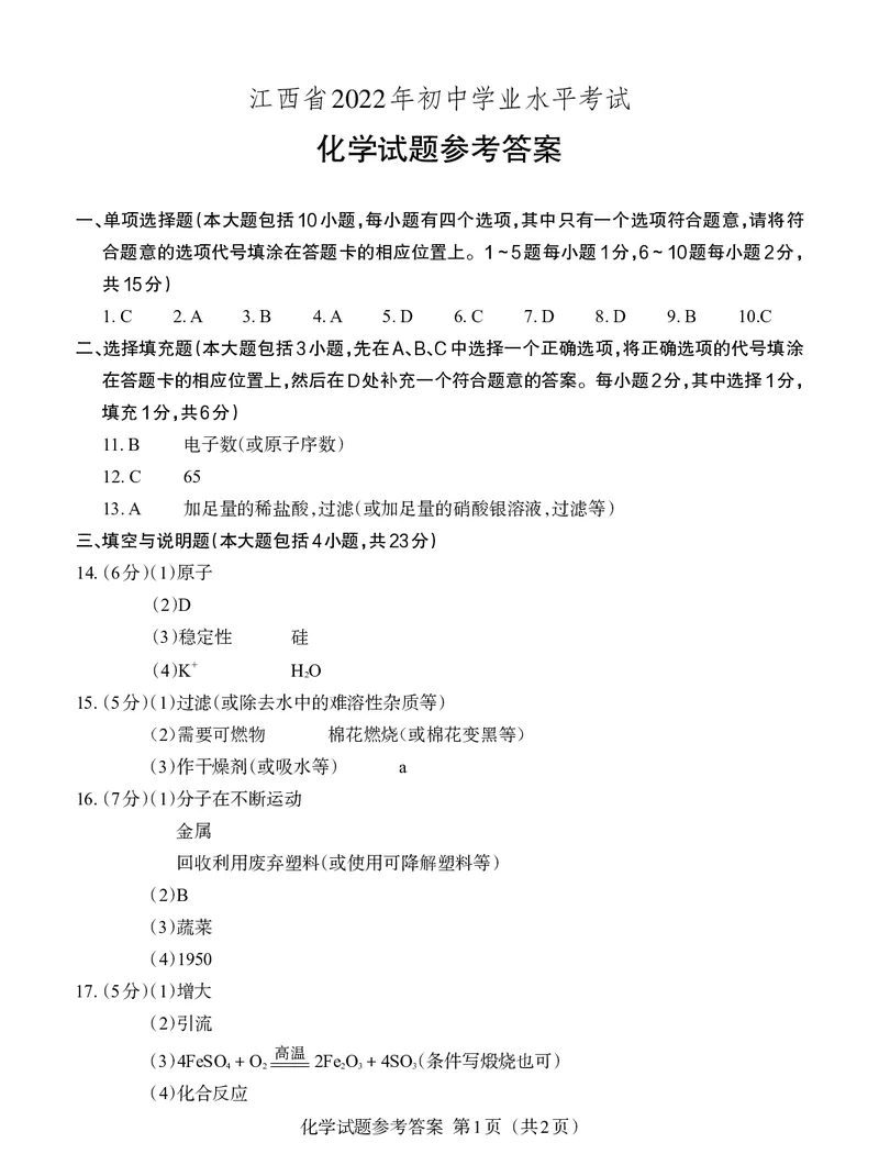 化学答案_1、初中学习资料_2024秋改版_九上化学课件最新版_化学中考真题卷（2019-2023）_2023中考化学_江西